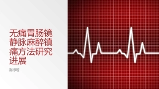 无痛胃肠镜静脉麻醉镇痛方法研究