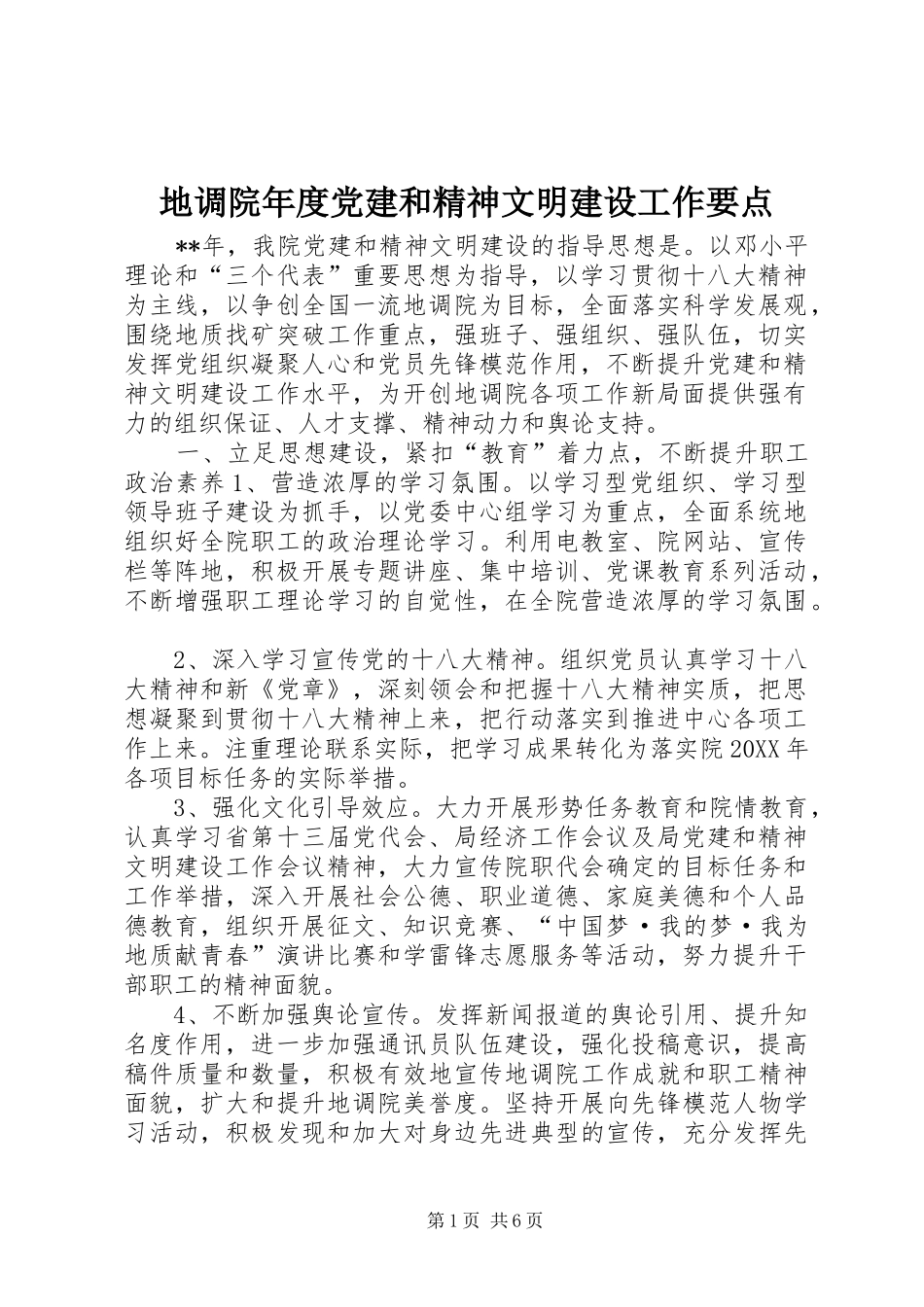 地调院年度党建和精神文明建设工作要点_第1页
