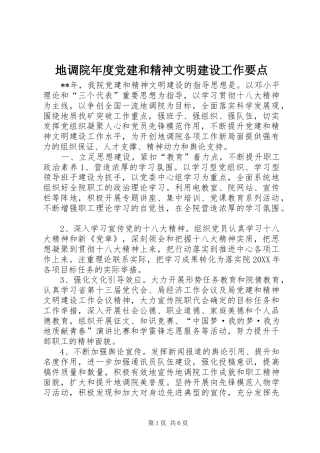 地调院年度党建和精神文明建设工作要点