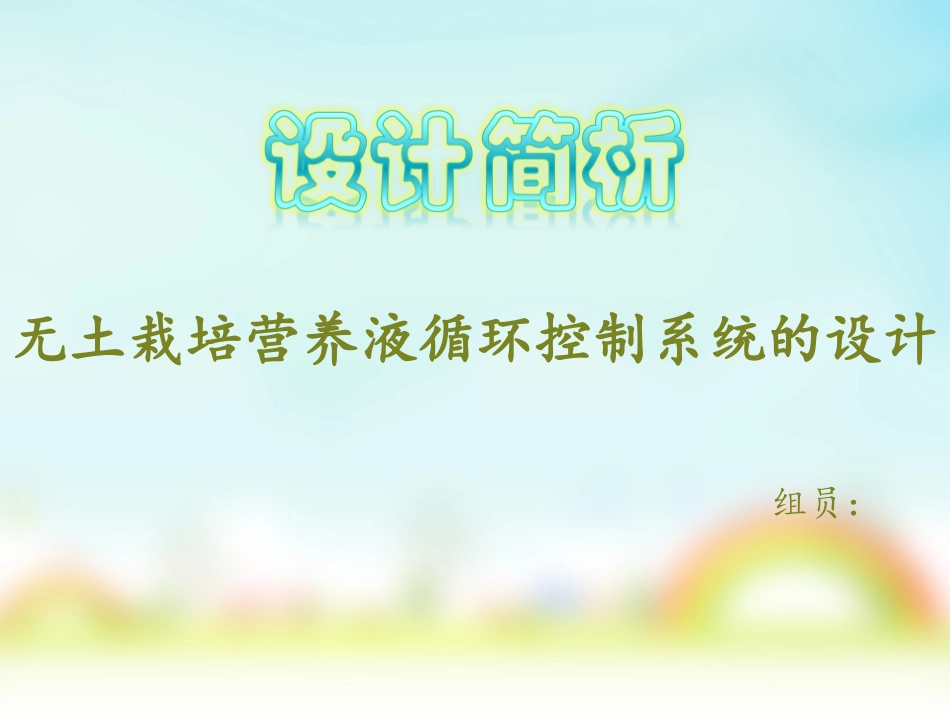 无土栽培营养液循环控制系统的设计_第1页