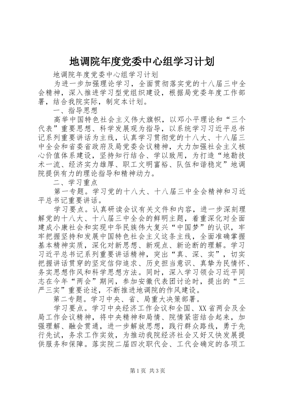 地调院年度党委中心组学习计划_第1页