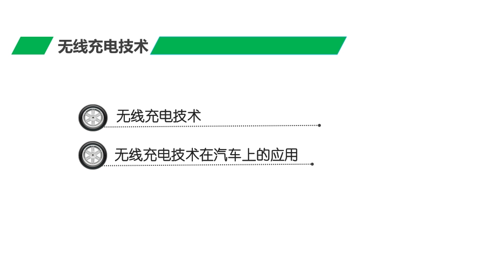 无线充电技术_第3页