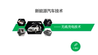 无线充电技术