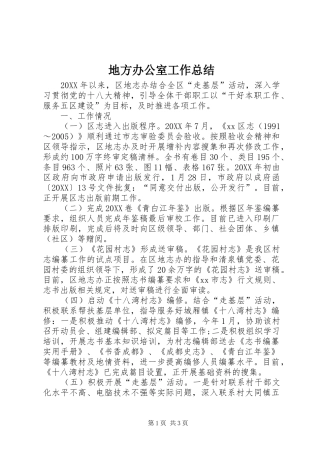 地方办公室工作总结