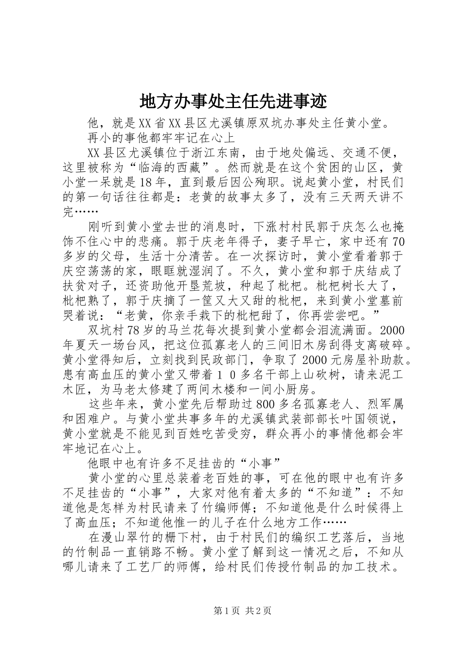 地方办事处主任先进事迹_第1页