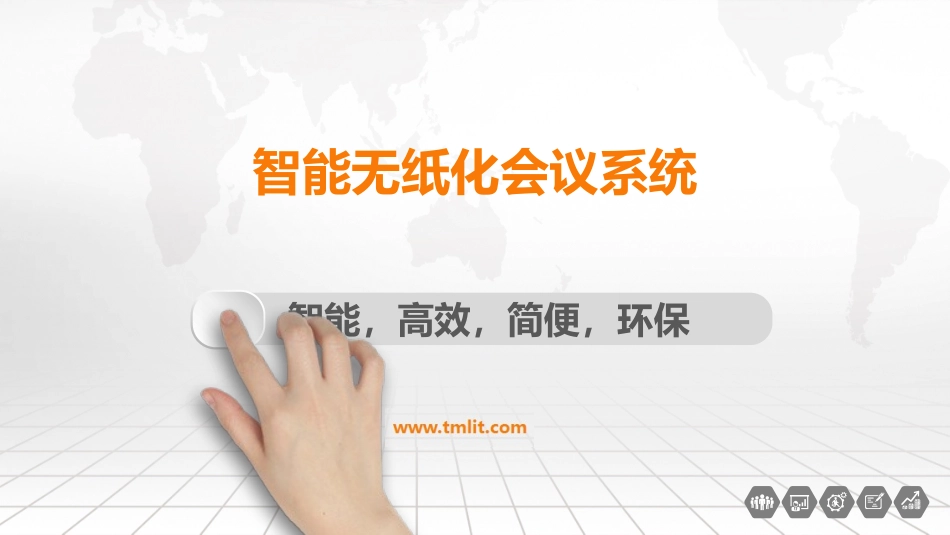 无纸化会议系统的介绍_第1页