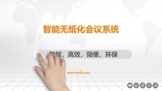 无纸化会议系统的介绍