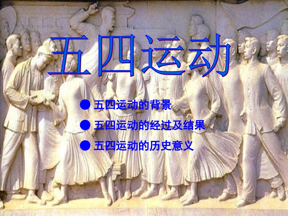 五四运动讲课件_第1页