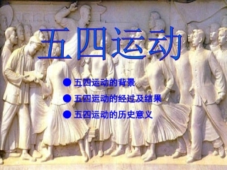 五四运动讲课件