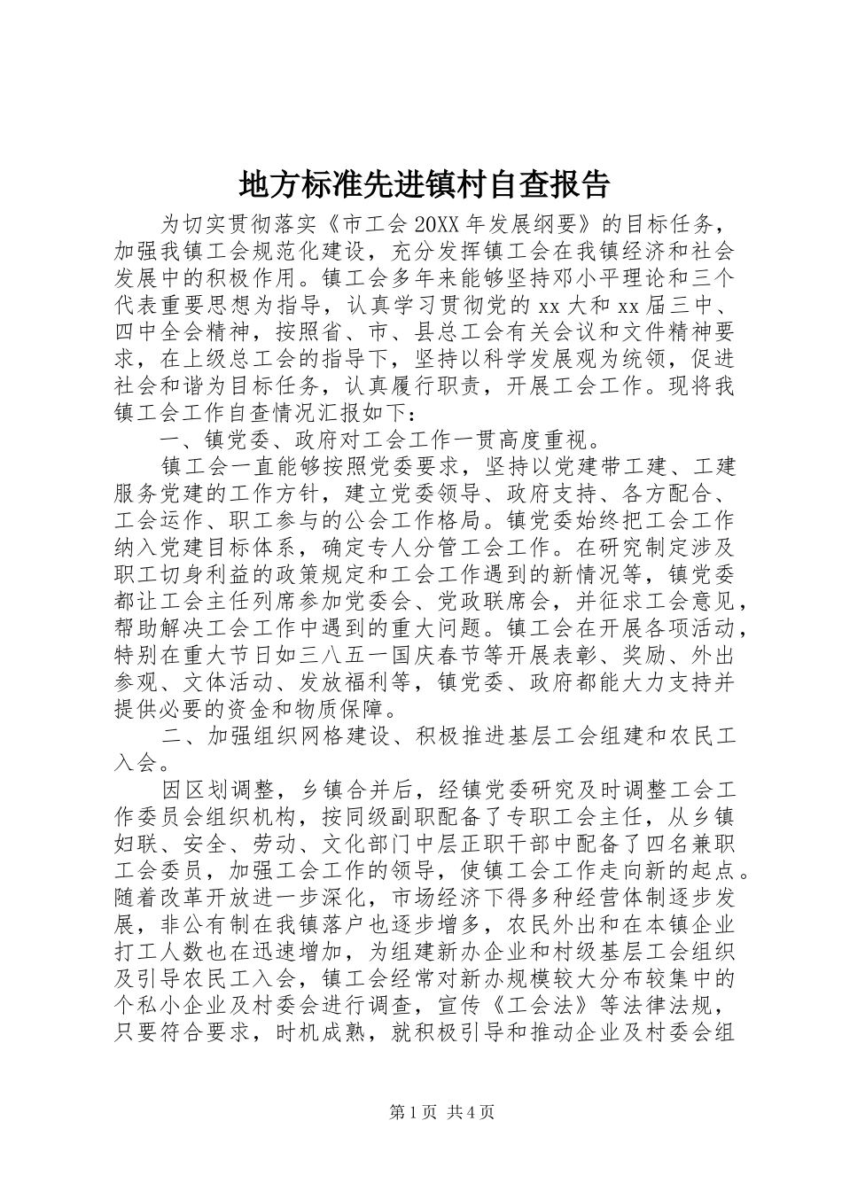 地方标准先进镇村自查报告_第1页