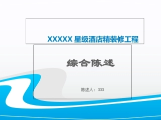 五星级酒店投标述标文件概要
