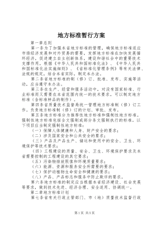 地方标准暂行方案