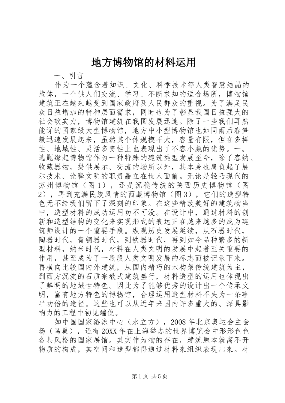地方博物馆的材料运用_第1页