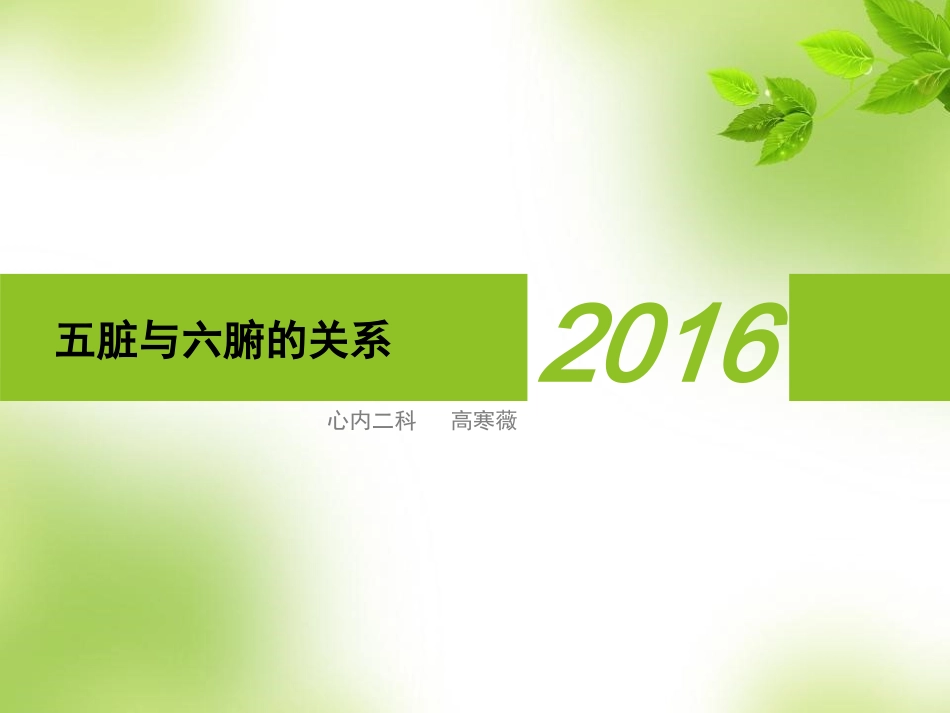 五脏和六腑的关系_第1页