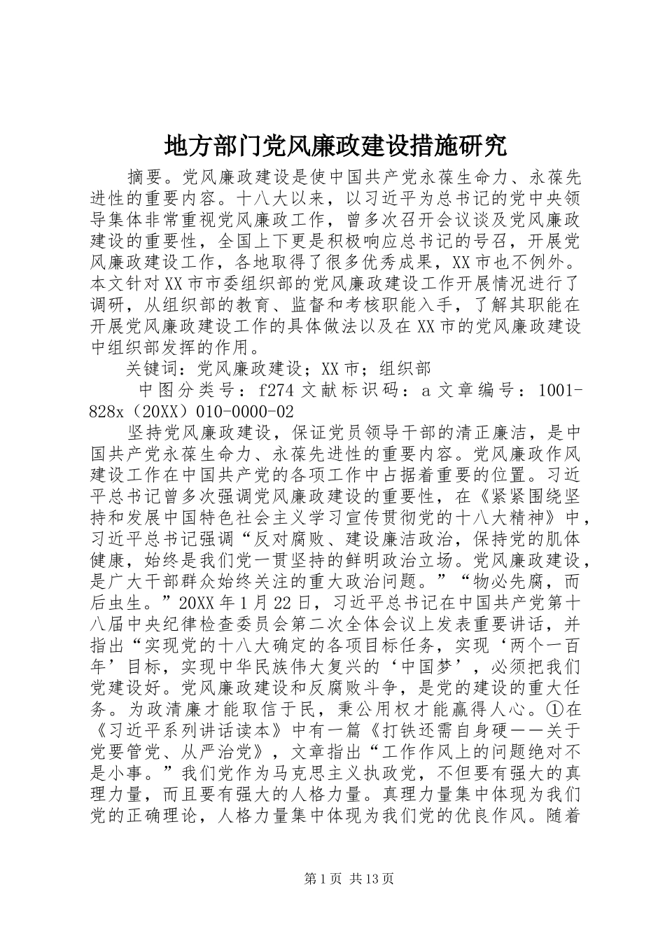 地方部门党风廉政建设措施研究_第1页