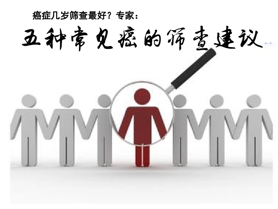 五种常见癌的筛查建议_第1页