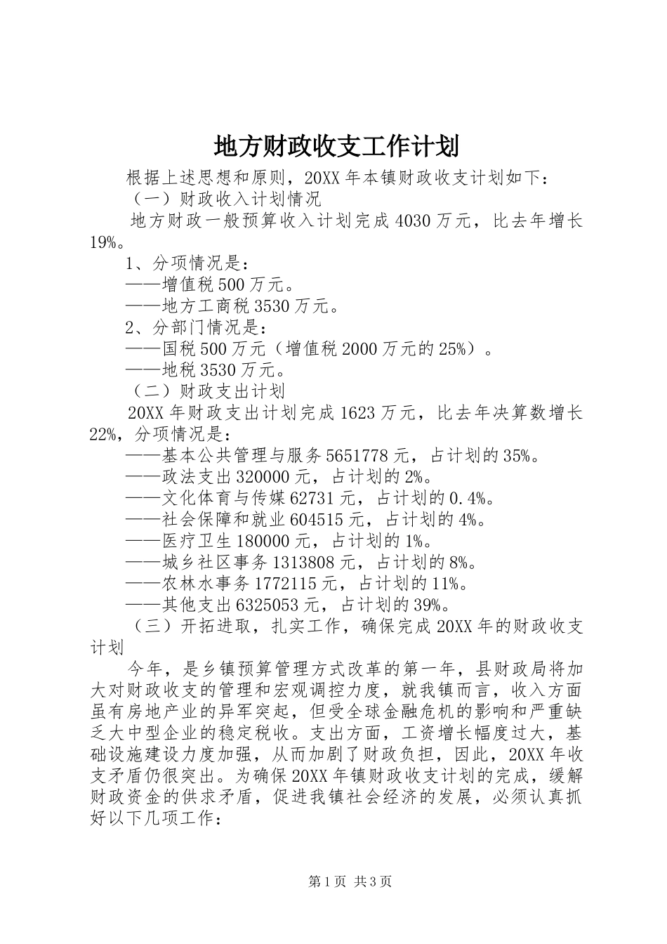 地方财政收支工作计划_第1页