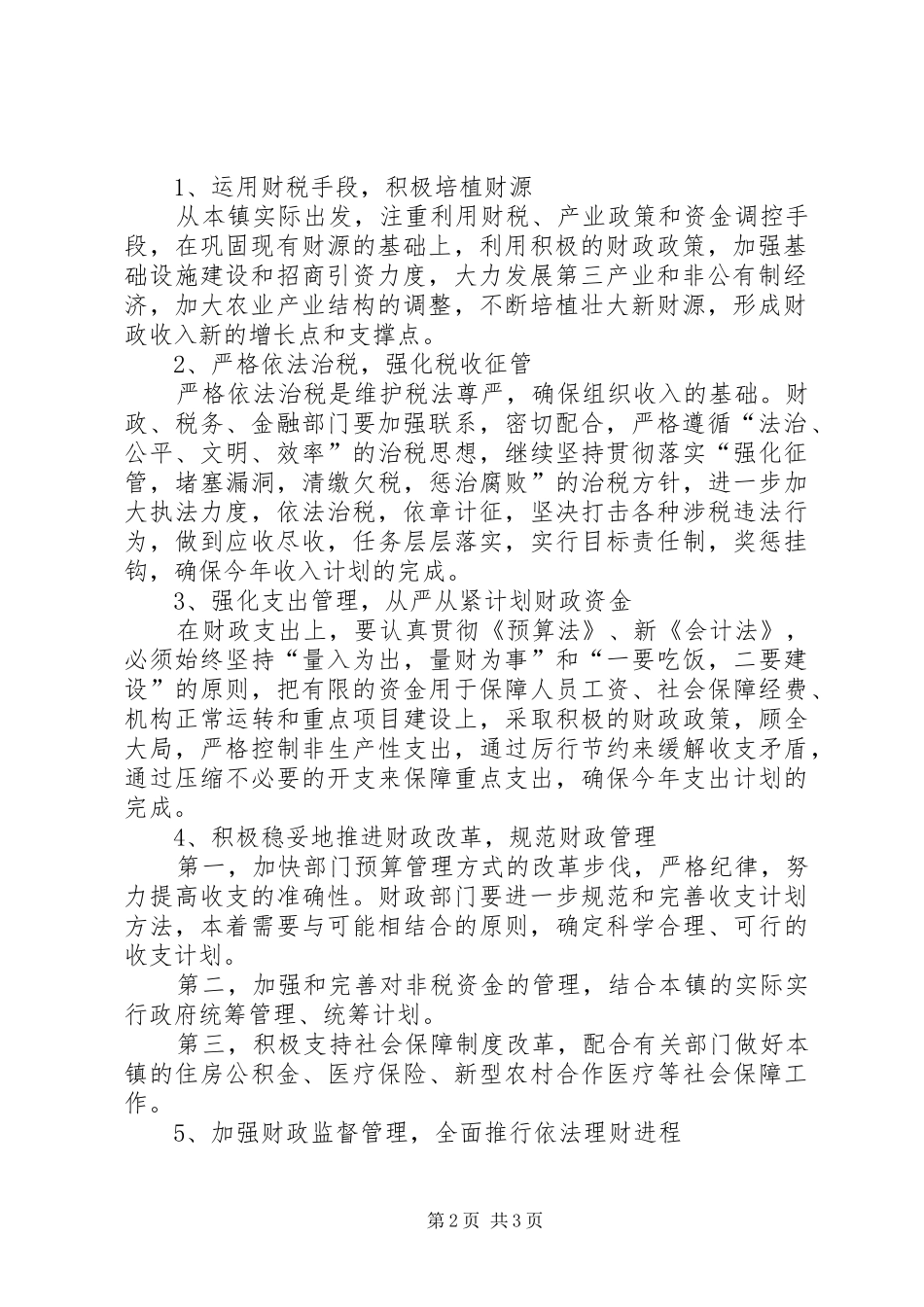 地方财政收支工作计划_第2页