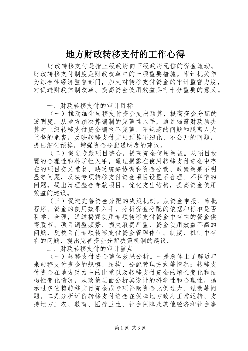 地方财政转移支付的工作心得_第1页