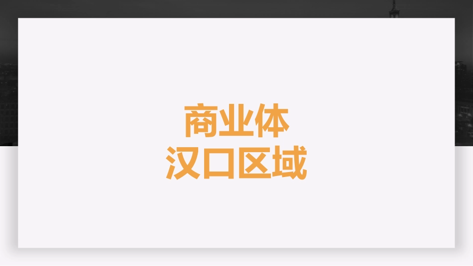 武汉商业体预告_第3页