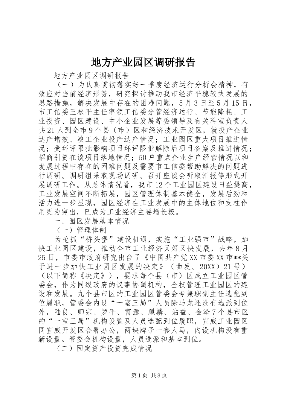 地方产业园区调研报告_第1页