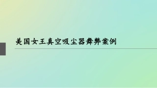 舞弊审计案例分析