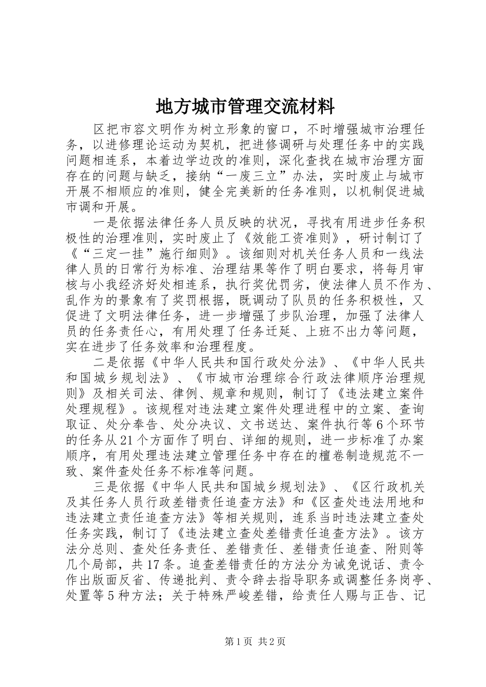 地方城市管理交流材料_第1页