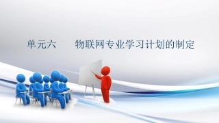 物联网工程导论课件物联网专业学习计划的制定
