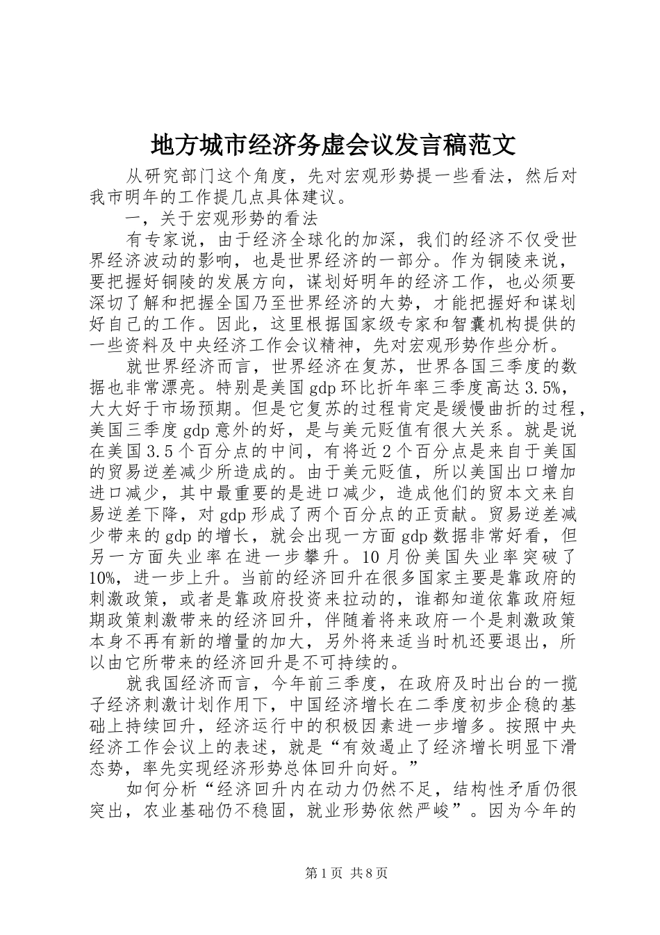 地方城市经济务虚会议讲话稿范文_第1页