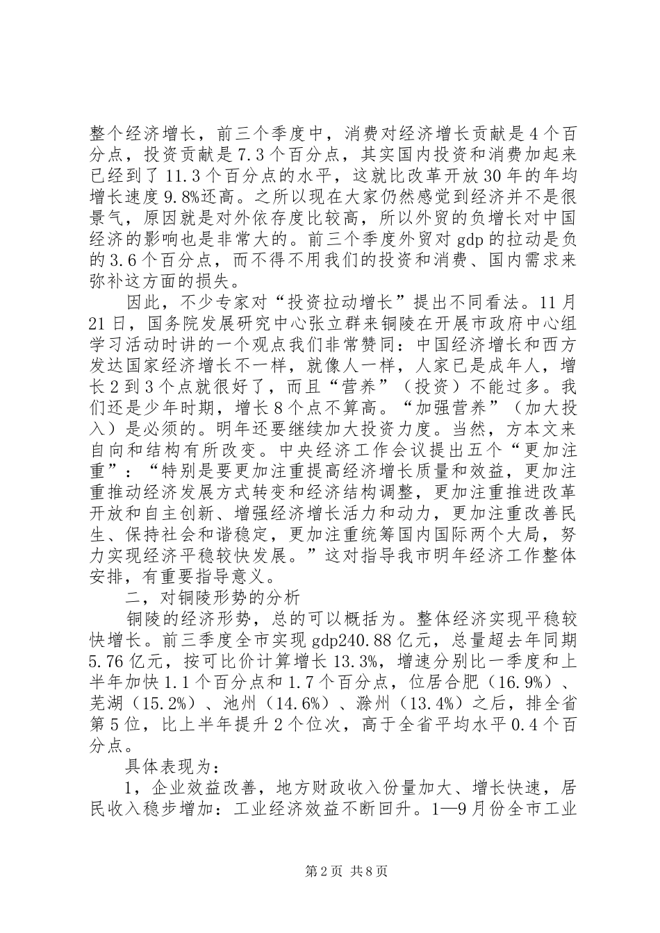 地方城市经济务虚会议讲话稿范文_第2页