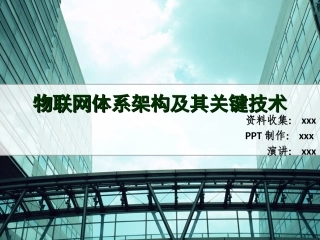 物联网技术与应用