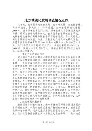 地方城镇化发展调查情况汇报