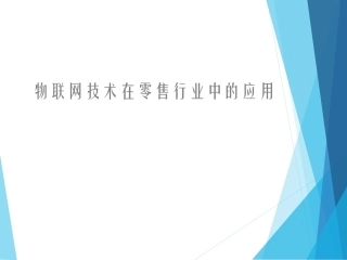 物联网技术在零售行业中的应用