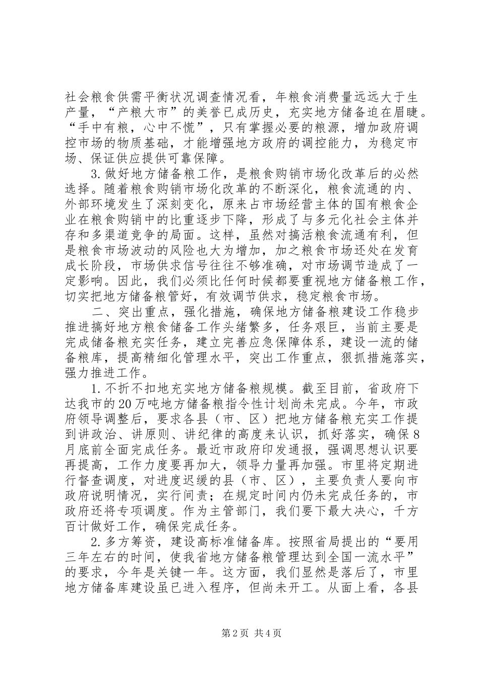地方储备粮管理工作思考_第2页