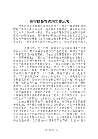 地方储备粮管理工作思考