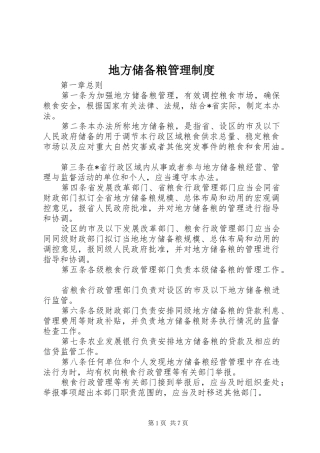 地方储备粮管理制度