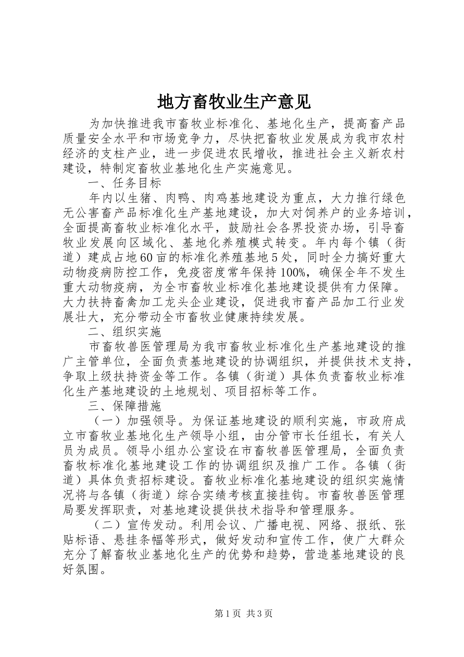 地方畜牧业生产意见_第1页