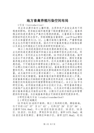 地方畜禽养殖污染空间布局