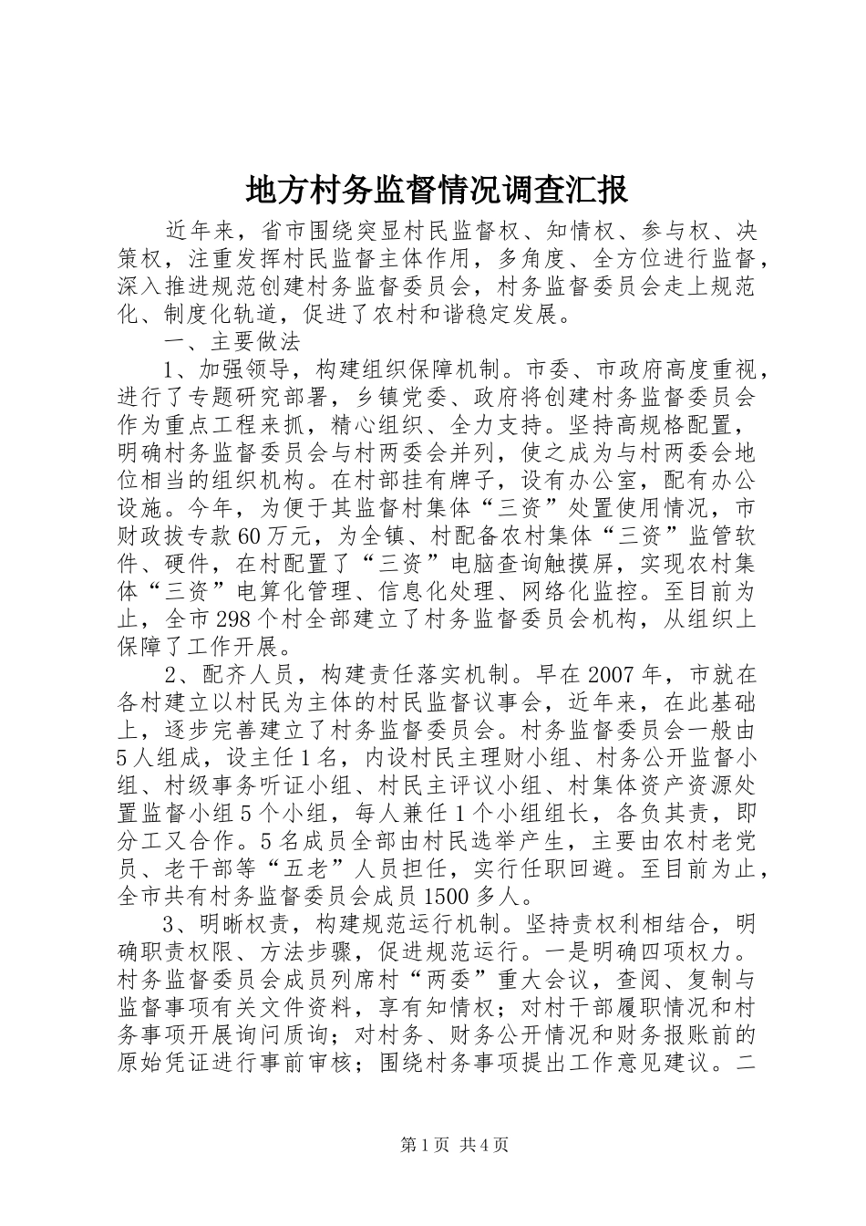 地方村务监督情况调查汇报_第1页
