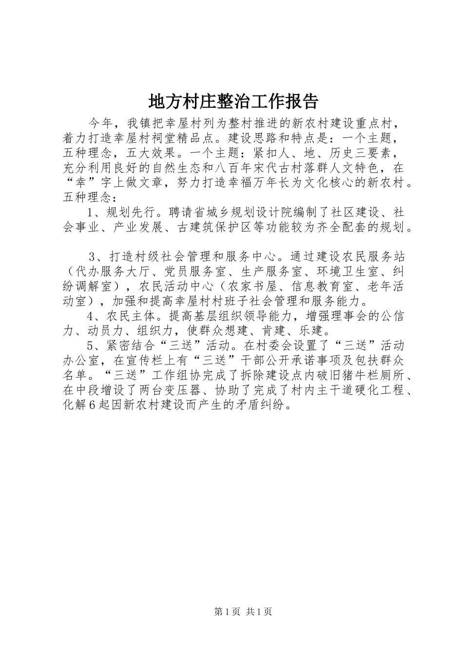 地方村庄整治工作报告_第1页
