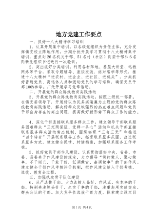 地方党建工作要点