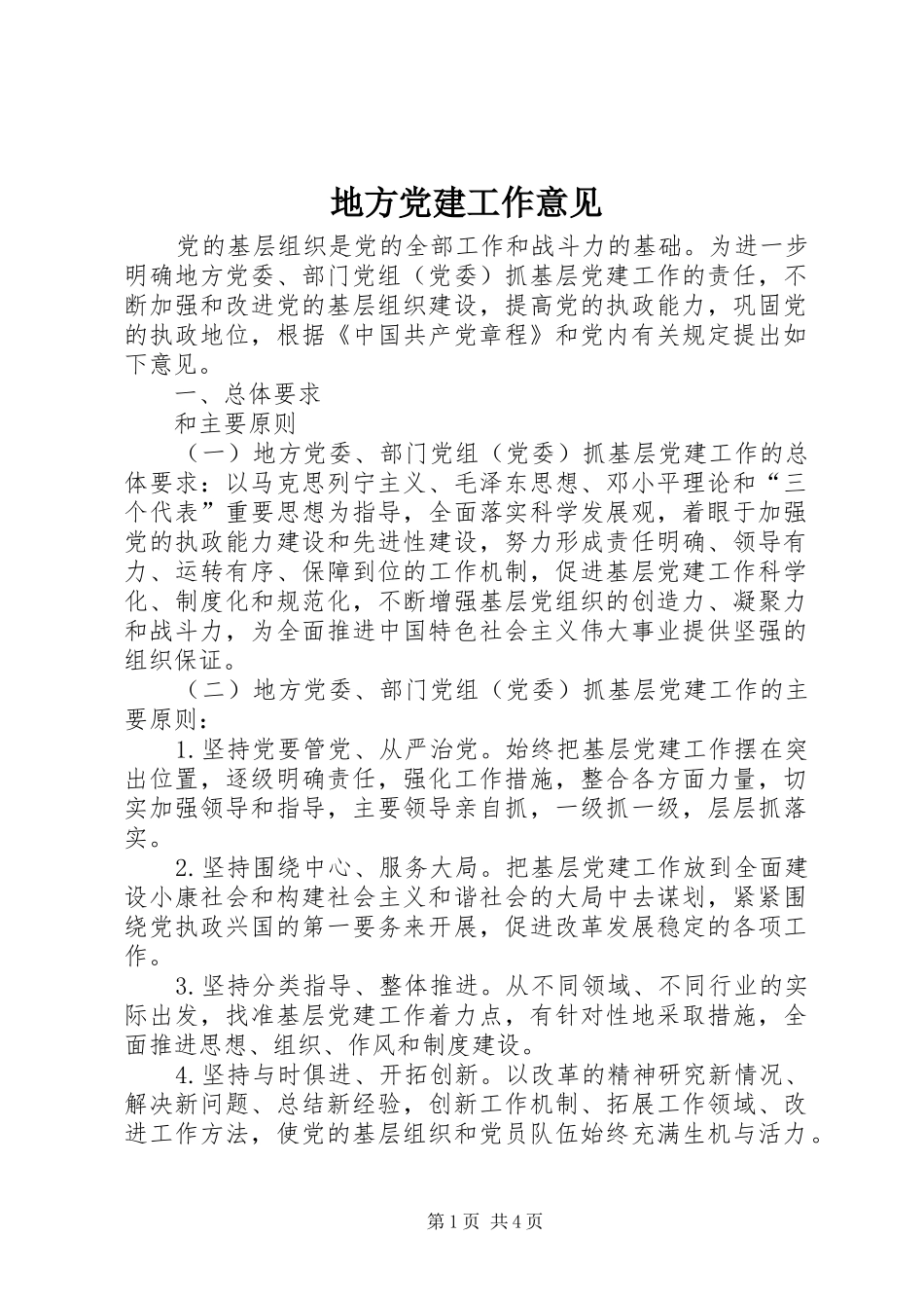 地方党建工作意见_第1页