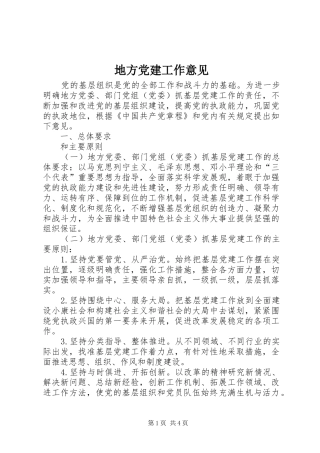 地方党建工作意见