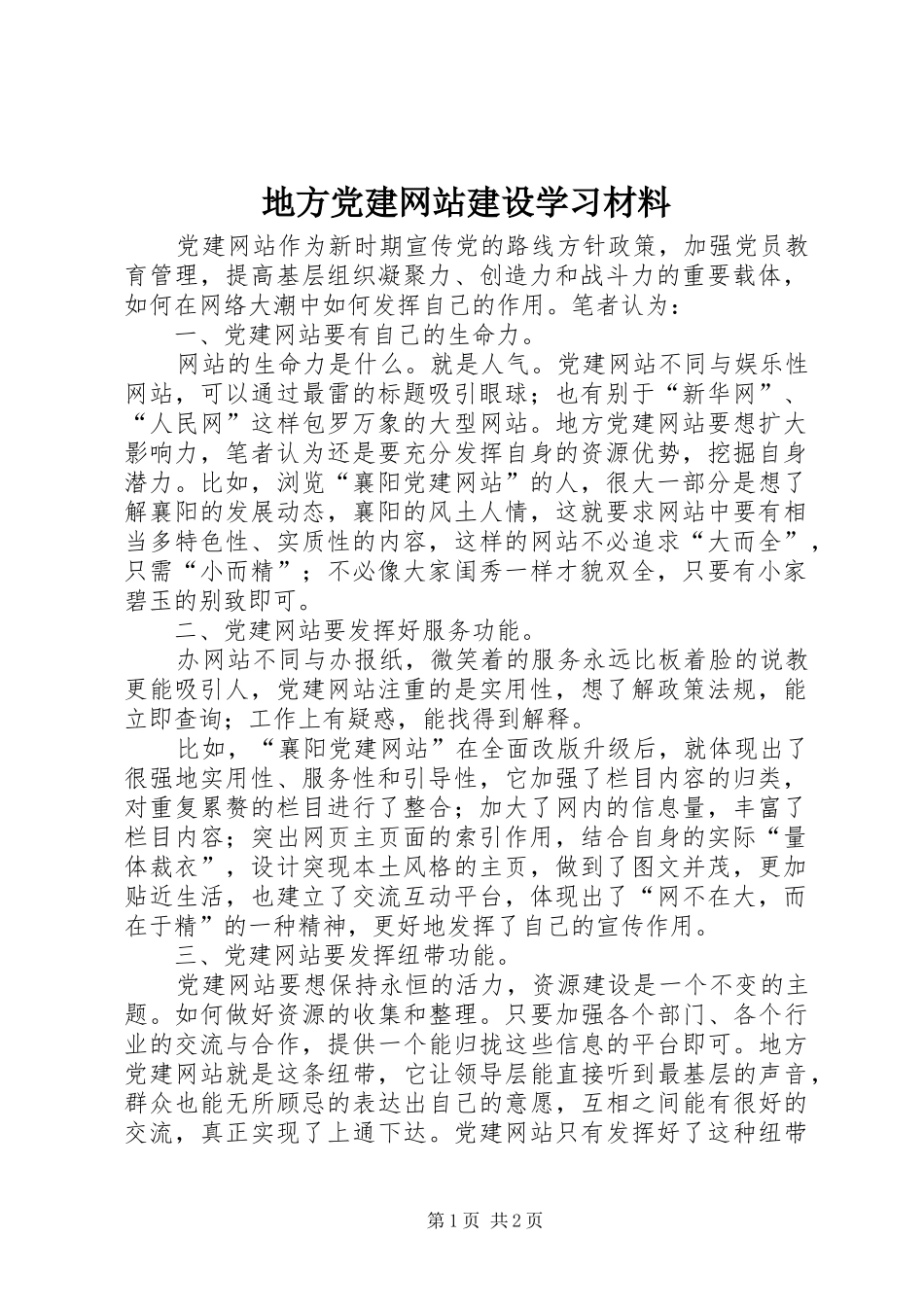 地方党建网站建设学习材料_第1页