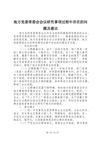地方党委常委会会议研究事项过程中存在的问题及建议