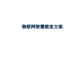 物联网智慧教室方案
