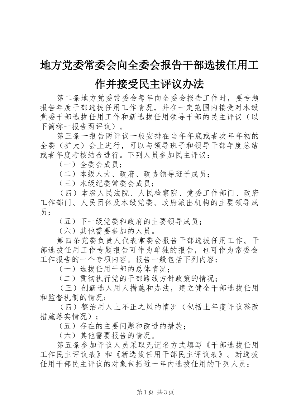地方党委常委会向全委会报告干部选拔任用工作并接受民主评议办法_第1页