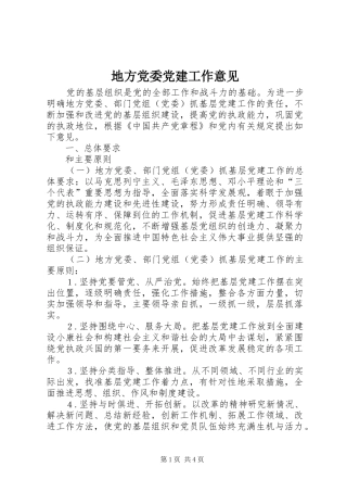 地方党委党建工作意见