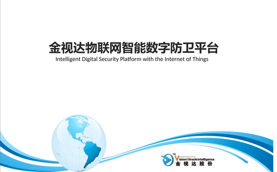 物联网智能数字综合平台_第1页