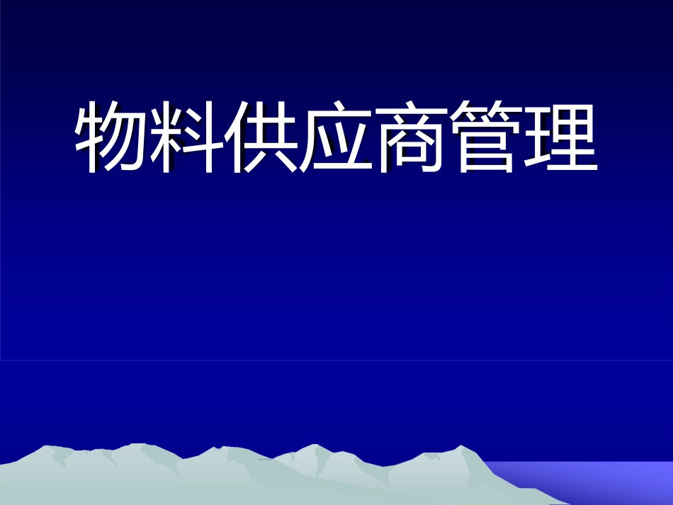 物料供应商管理GMP培训课件_第1页